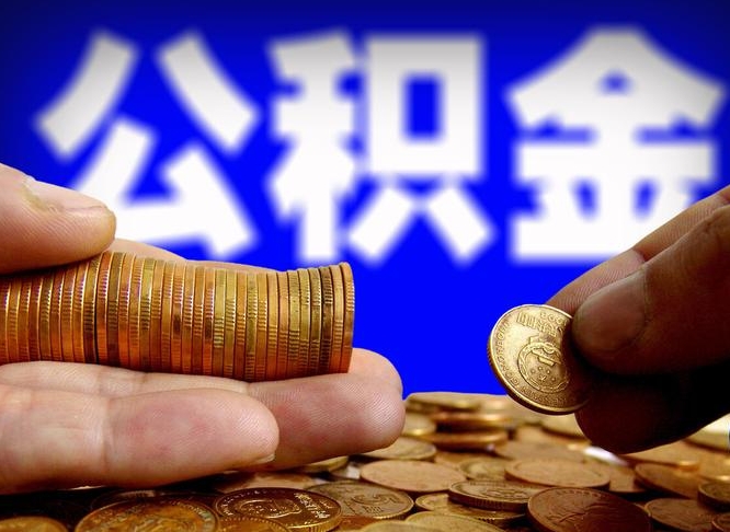 固安为啥公积金黄牛可以取出来呢（缺钱怎么把公积金提取出来）
